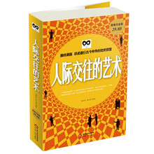 人际交往的艺术(超值白金版)