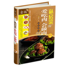 私房菜 爱吃肉 会做肉-金版