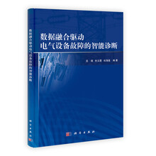 数据融合驱动电气设备故障的智能诊断