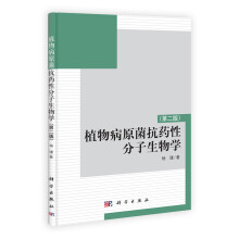 植物病原菌抗药性分子生物学（第2版）