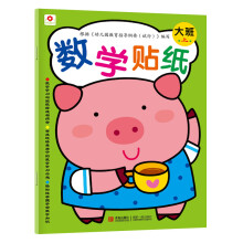 小红花·数学贴纸：大班（上）