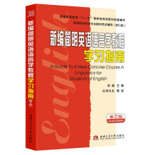 新编简明英语语言学教程：学习指南（第2版）