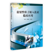 放射性粒子植入技术临床应用