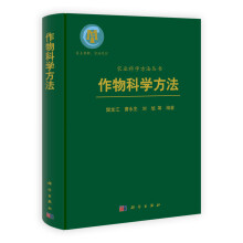 农业科学方法丛书：作物科学方法