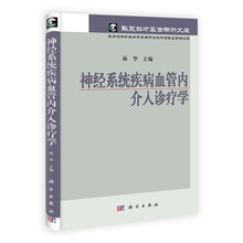 神经系统疾病血管内介入诊疗学