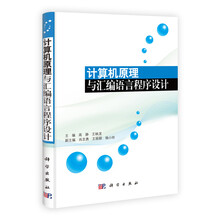 计算机原理与汇编语言程序设计
