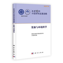 未来10年中国学科发展战略：资源与环境科学
