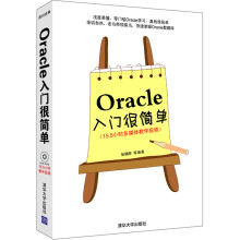 Oracle入门很简单(附光盘)
