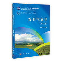 农业气象学-(第二版)