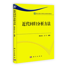 西安交通大学研究生教育系列教材：近代回归分析方法