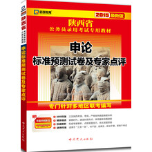 （2014最新版）陕西省公务员录用考试专用教材—申论标准预测试卷及专家点评