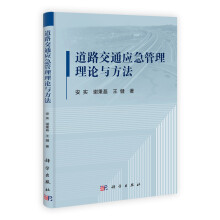 道路交通应急管理理论与方法