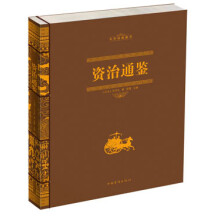 中华经典藏书:资治通鉴