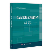 食品工程实验技术