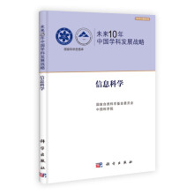 未来10年中国学科发展战略·信息科学
