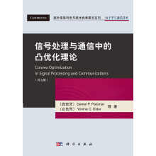 国外信息科学与技术优秀图书系列·电子学与通信技术:信号处理与通信中的凸优化理论(英文版)