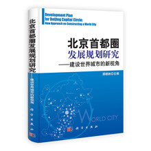 北京首都圈发展规划研究：建设世界城市的新视角