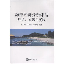 海洋经济分析评估理论、方法与实践