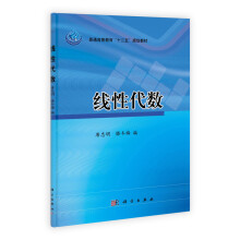 普通高等教育“十二五”规划教材：线性代数
