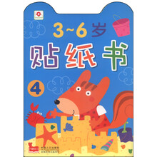 3-6岁贴纸书(4)