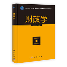 财政学/普通高等学校经济管理系列教材·普通高等教育“十二五”规划教材