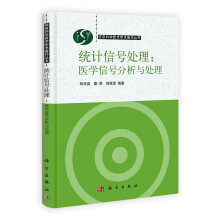 信息科学技术学术著作丛书·统计信号处理:医学信号分析与处理