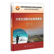 中国科学院教材建设专家委员会规划教材·全国高等院校规划教材：大学生创新创业教育教程