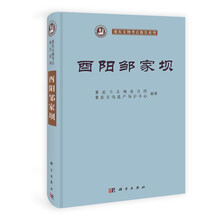 重庆文物考古报告系列:酉阳邹家坝