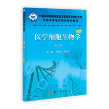 中国科学院教材建设专家委员会规划教材·全国高等医药院校规划教材：医学细胞生物学（第2版）（案例版）