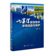 九寨沟旅游地学景观成因与保护