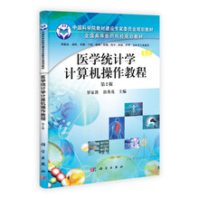 医学统计学计算机操作教程（第2版）