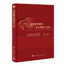 卫星状态融合估计理论与方法