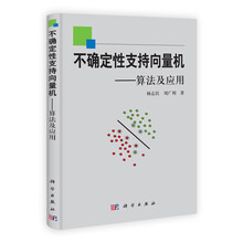 不确定性支持向量机：算法及应用