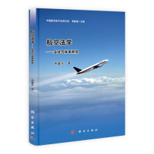中国航空航天法律文库·航空法学：总论与体系研究