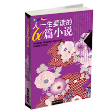 人一生要读的60篇小说