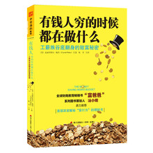 有钱人穷的时候都在做什么：工薪族谷底翻身的致富秘密