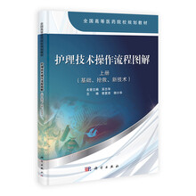 护理技术操作流程图解 (上册)