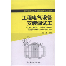 工程电气设备安装调试工(建筑安装工人职业技能考试习题集)