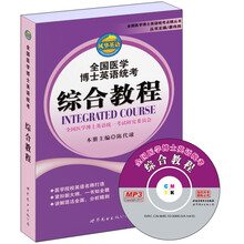 全国医学博士英语统考：综合教程（书+MP3光盘）