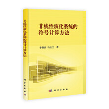 非线性演化系统的符号计算方法