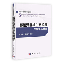 鄱阳湖区域生态经济发展模式研究