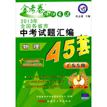 物理/金考卷特快专递2009年全国各省市中考试题汇编45套