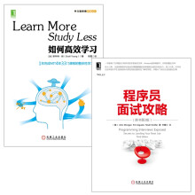 程序员面试攻略+如何高效学习：1年完成MIT4年33门课程的整体性学习法（京东套装共2册）