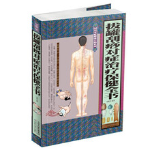 图说家庭健康自助系列：拔罐刮痧对症治疗保健全书