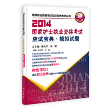 国家护士执业资格考试应试宝典模拟试题(2014)/国家执业资格考试应试宝典系列丛书