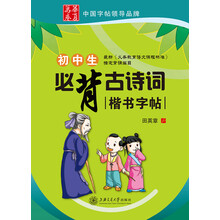 初中生必背古诗词楷书字帖