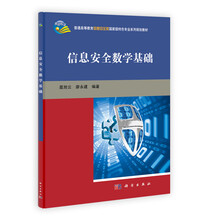 信息安全数学基础