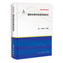 纳米科学与技术：碳纳米管的宏量制备技术