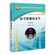 医学影像技术学(第3版)