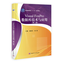 Visual FoxPro数据库技术与应用（第二版）